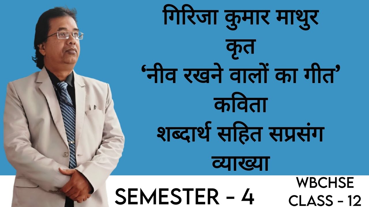 गिरिजा कुमार माथुर कृत ‘नीव रखने वालों का गीत’ कविता - शब्दार्थ सहित सप्रसंग व्याख्या