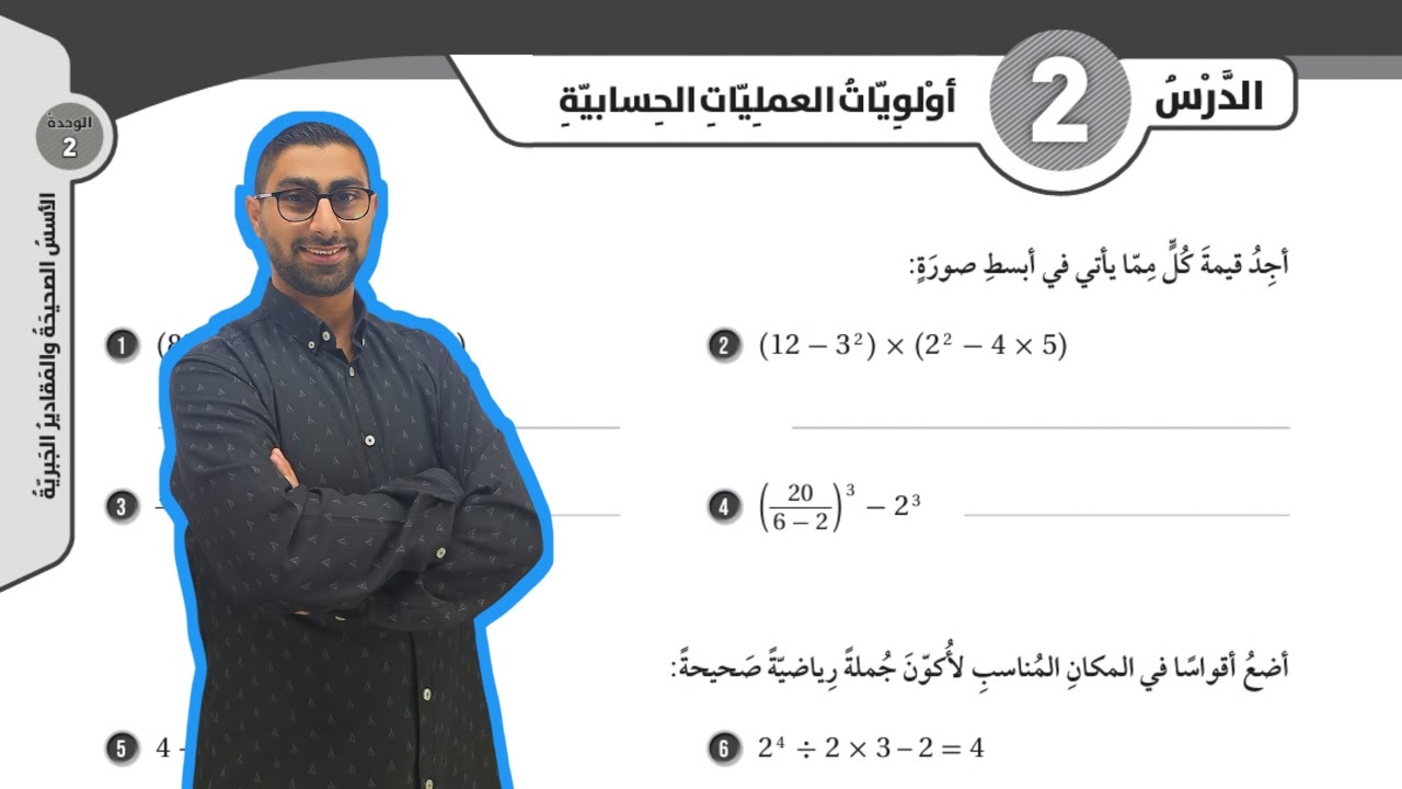 ( 48 ) حل اسئلة الدرس الثاني : أولويات العمليات الحسابية ( كتاب التمارين )