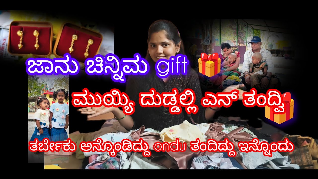 ಜಾನು ಚಿನ್ನಿಮ GIFT 🎁| ಮುಯ್ಯಿ ದುಡ್ಡಲ್ಲಿ ಎನ್ ತಂದ್ವಿ🤔| ತರ್ಬೇಕು ಅನ್ಕೊಂಡಿದ್ದು ondu ತಂದಿದ್ದು ಇನ್ನೊಂದು 