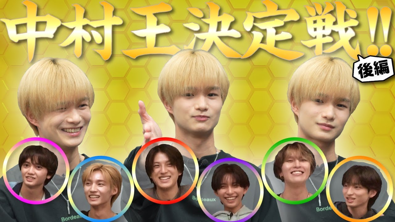 【予想外の回答が連発！】中村王決定戦！(後編)