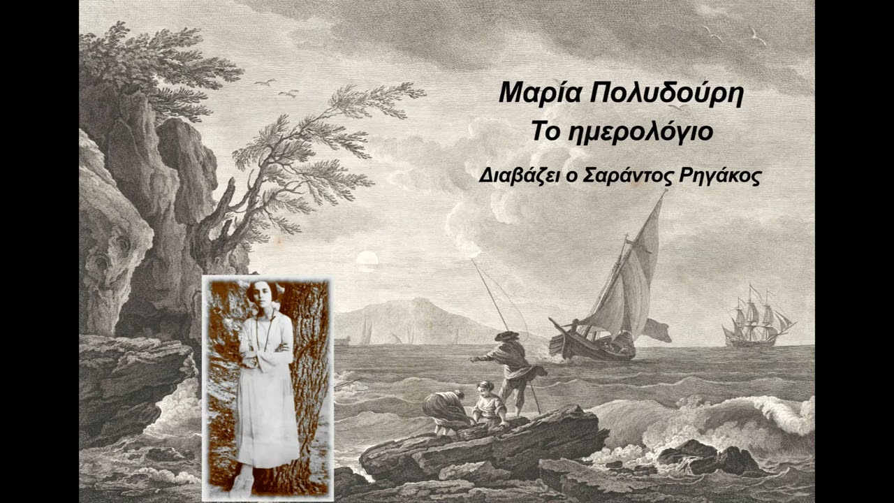 Μαρία Πολυδούρη - Το ημερολόγιο | Ηχητικό βιβλίο | Audio book
