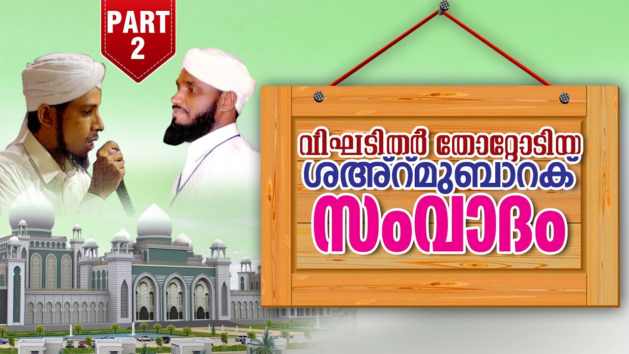 Vighadithar Thottodiya Sahrmubarak Samvadam Part 2