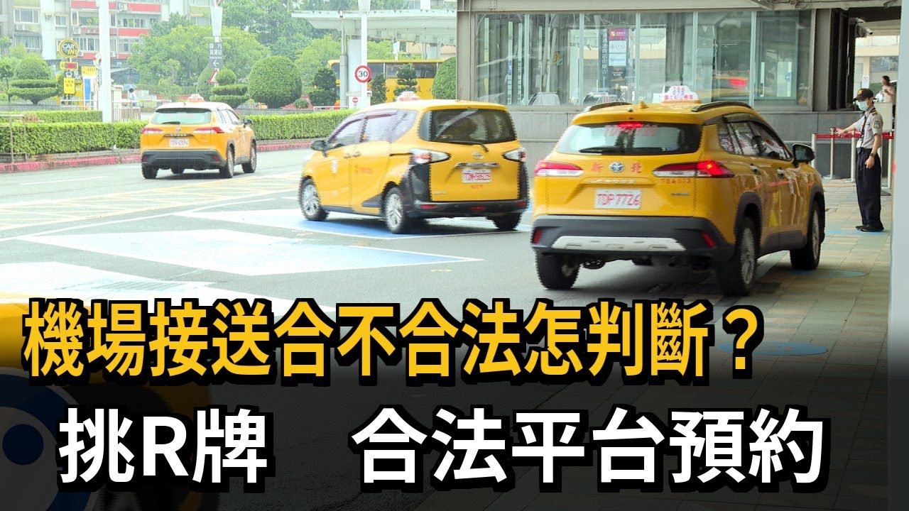 別貪小便宜！ 機場白牌車違法接送 出事保險恐不賠－民視新聞