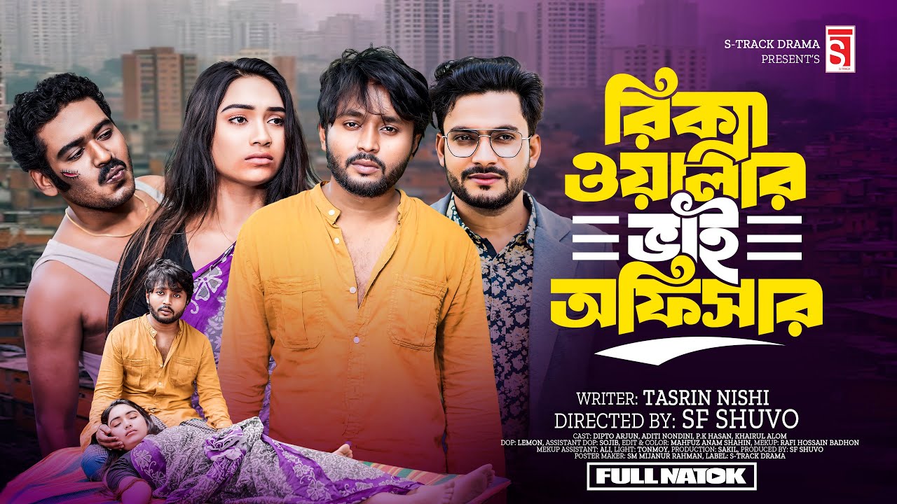 রিকশাওয়ালার ভাই অফিসার | Rickshawalar Bhai Officer | Dipto | Aditi Nandi | Bangla New Natok 2024