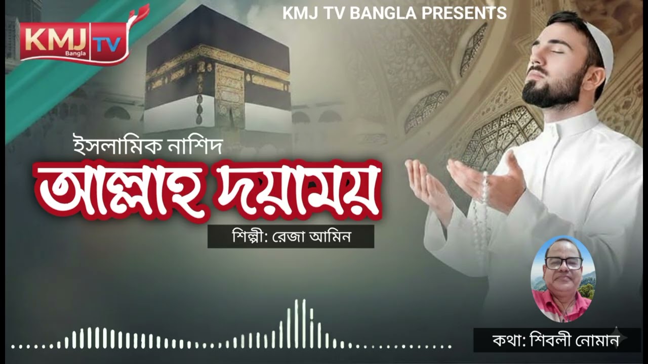 ​আল্লাহ দয়াময় | Allah Doyamoy | Reza Amin | New Islamic Nasheed 2024 | KMJ TV Bangla