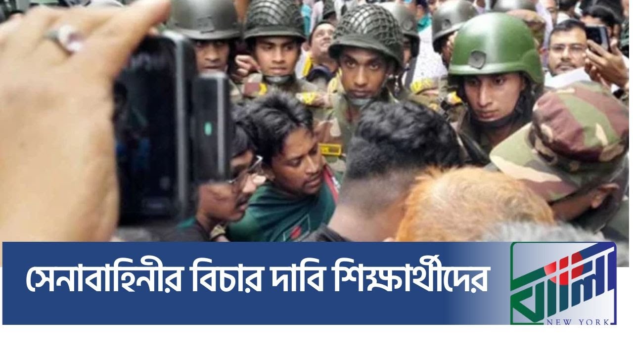 Students demand justice for the army. New York Bangla Life