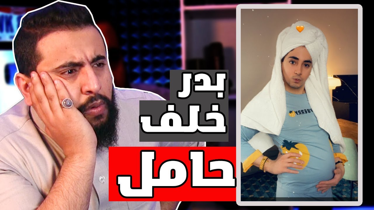 بلوقر الجمال بدر خلف حامل مره ثانيه في اقل من 4 اشهر