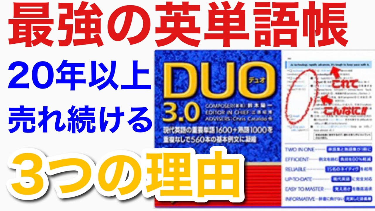 【最強の英単語帳DUO3.0】20年以上も売れ続けている3つの理由