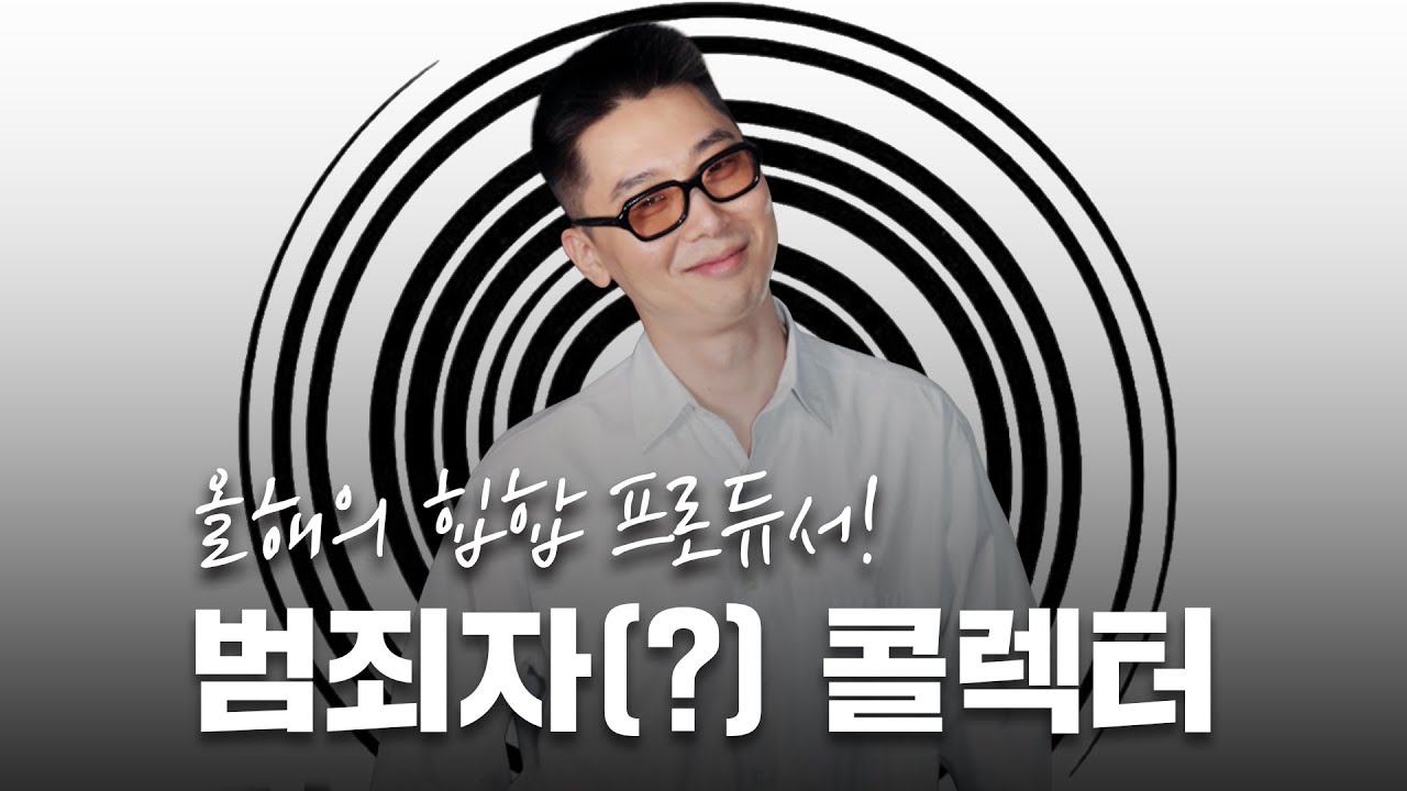 역대 쇼미더머니 중 가장 특이한 심사위원?