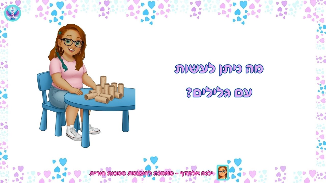 מה ניתן לעשות מגלילים