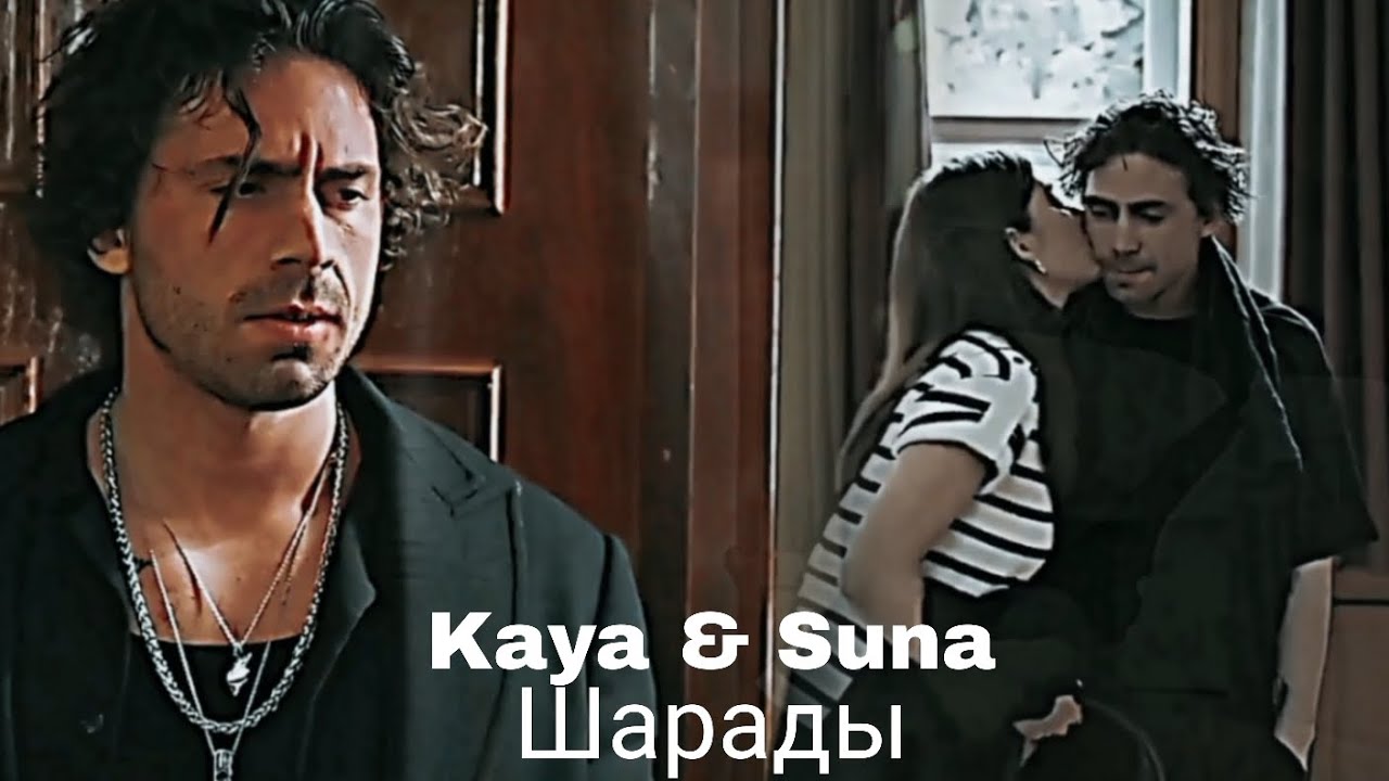 Kaya & Suna - Шарады (ЗАКАЗ) 