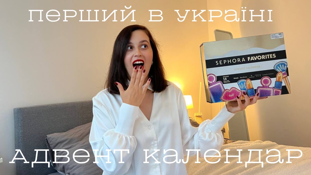 АДВЕНТ КАЛЕНДАР SEPHORA FAVOURITES 2025 | ТОП ПРОДУКТИ | CHARLOTTE TILBURY| FENTY BEAUTY | HAUS LAB