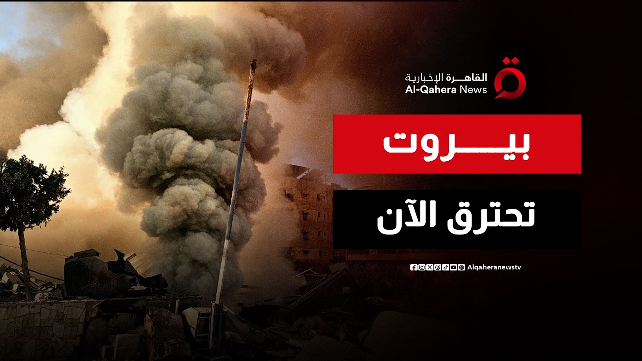 بيروت تحت الصواريخ وهرمز تحت الوصاية.. الصراع الكبيـر يبدأ الآن| تغطية خاصة