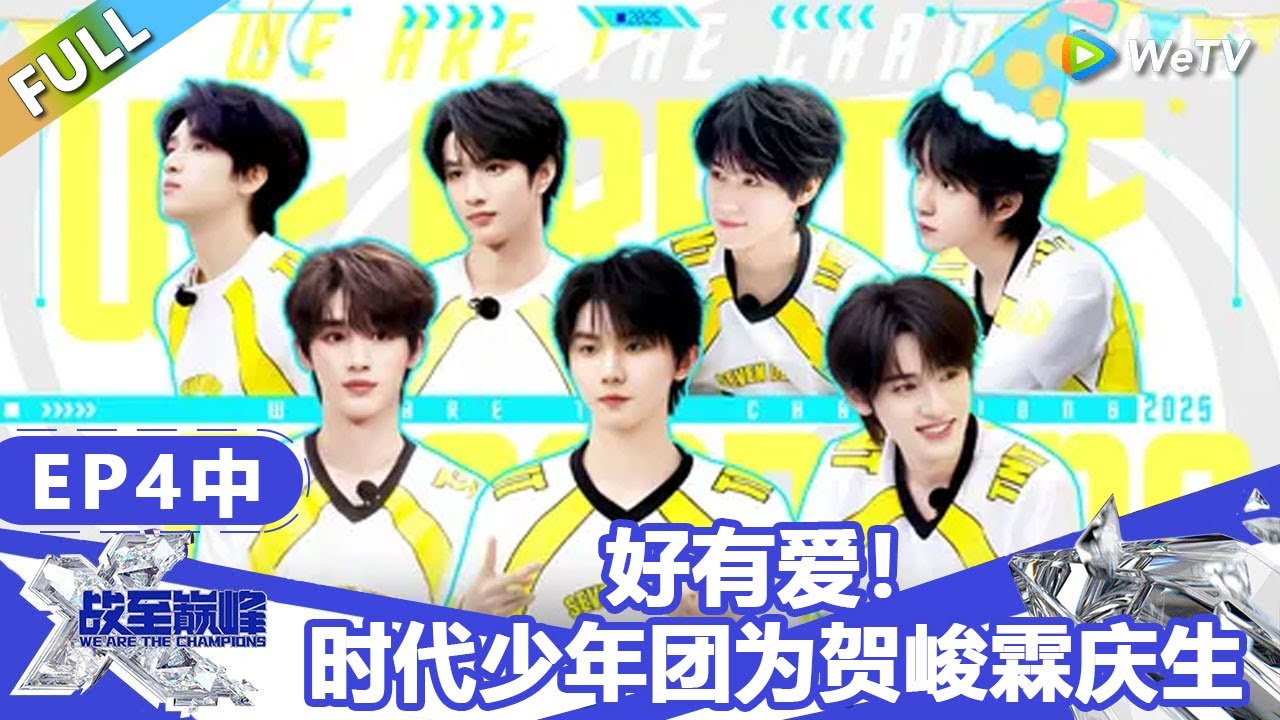 【戰至巔峰S4】第4期中：好有爱！时代少年团为贺峻霖庆生！ | WE ARE THE CHAMPIONS S4 #時代少年團 #週柯宇 #黃明昊 #楊超越