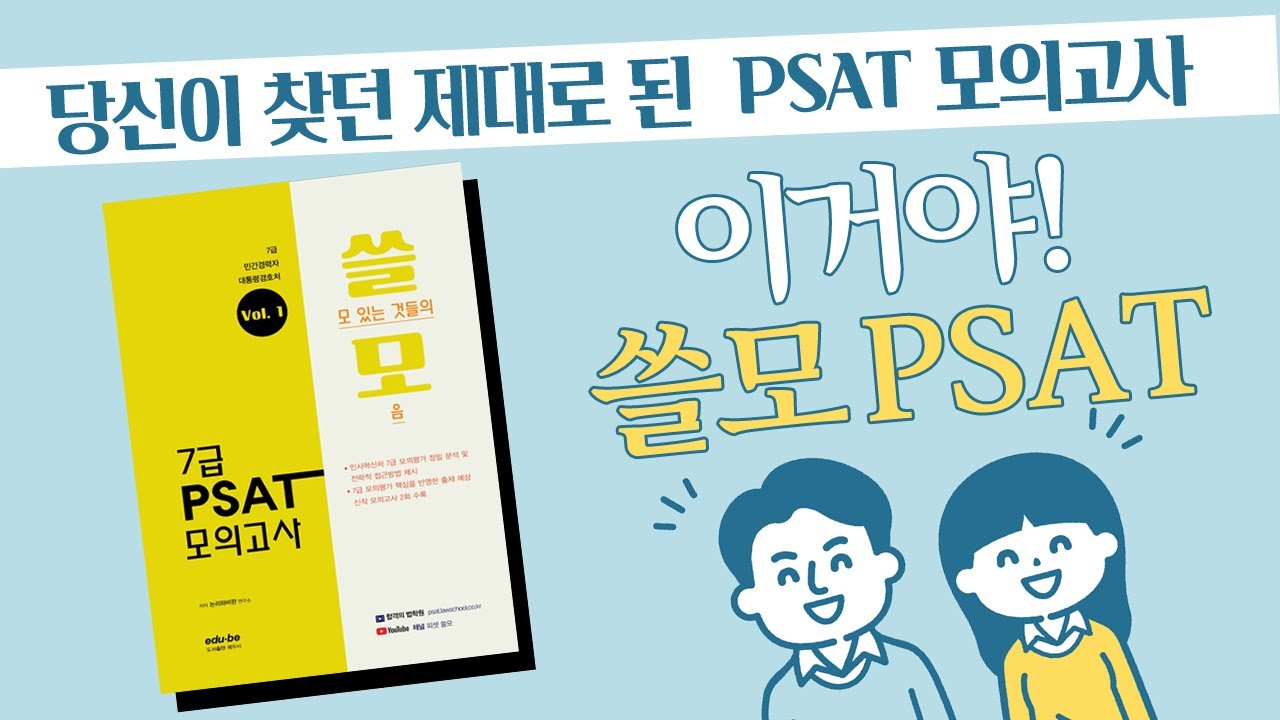 7급 PSAT 모의고사 끝판왕 쓸모 PSAT 모의고사 전격 출간!!!!