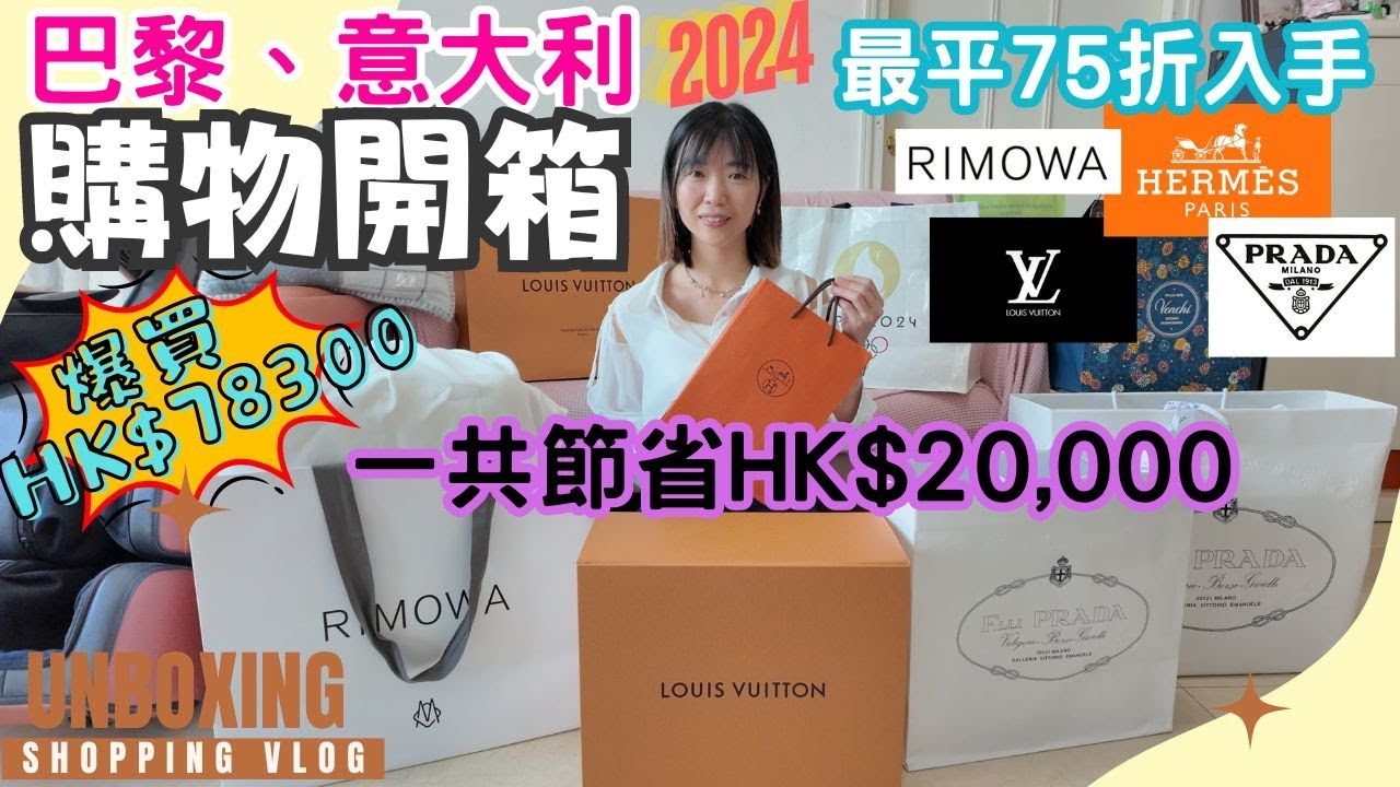 【巴黎意大利2024】購物開箱｜拌手禮｜巴黎奧運精品｜75折 PRADA｜8折 LOUIS VUITTON Carryall 手袋｜RIMOWA Original Cabin｜HERMES