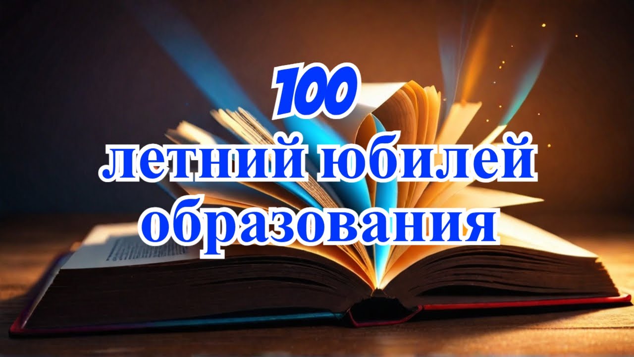 100 лет управлению народного образования