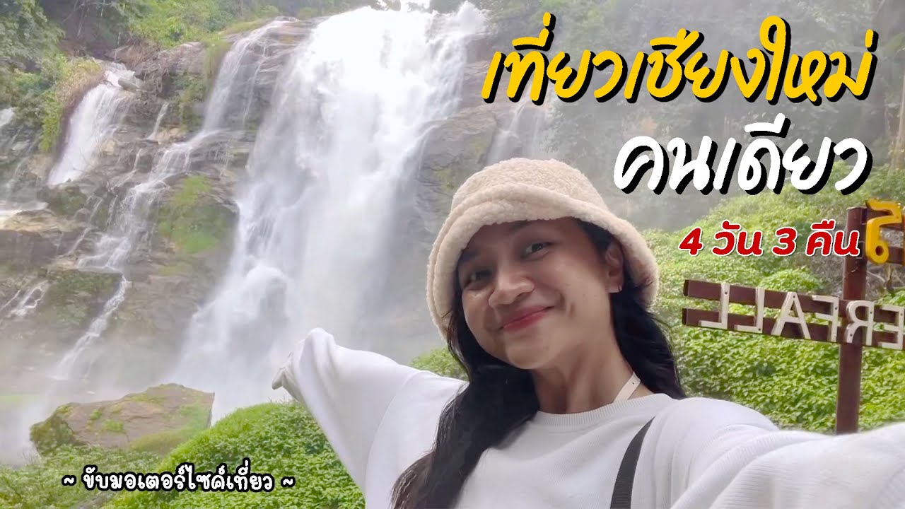 เที่ยวเชียงใหม่ ดอยอินทนนท์ ม่อนแจ่ม 4 วัน 3 คืน  l ผู้หญิงเที่ยวคนเดียว แบบไม่มีรถส่วนตัว