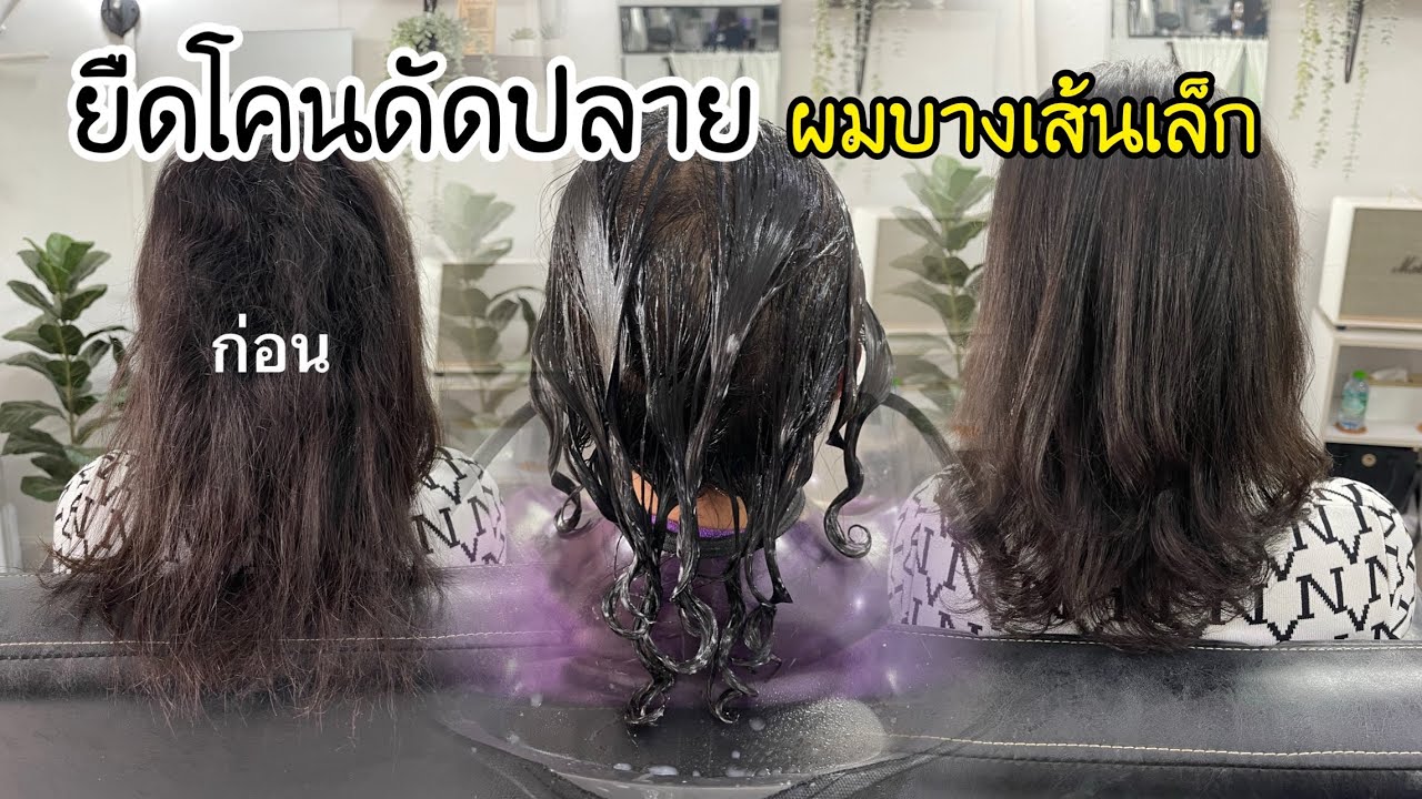 กิ๊ก บิวตี้ช็อป EP: 474 ขั้นตอนการยืดโคนดัดปลาย ผมบางเส้นเล็ก เบาฟู