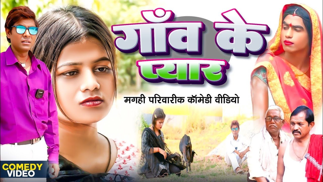 गाँव के प्यार [ New Comedy ] Gaav Ke Pyar Comedy ललटेनमा श्रुतिया के प्यार मे  @UdaydoctorBodhgaya​