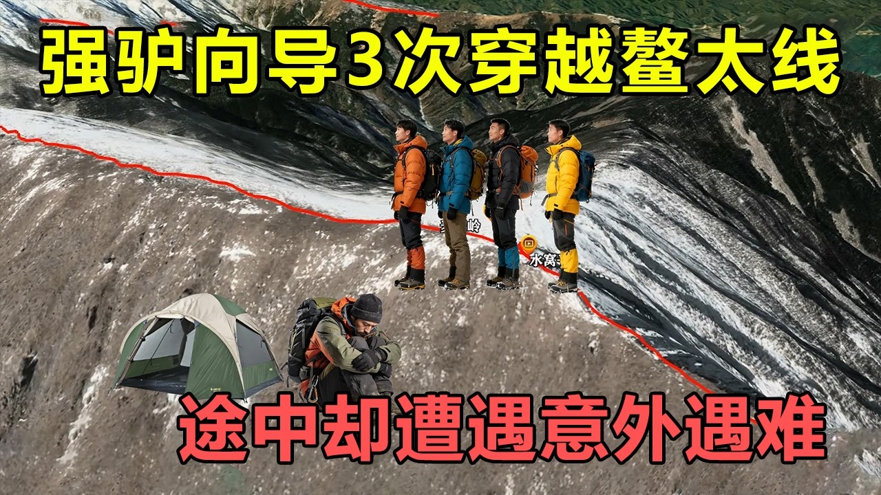强驴向导3次穿越鳌太线，途中却遭遇意外遇难身亡，有经验不代表绝对安全