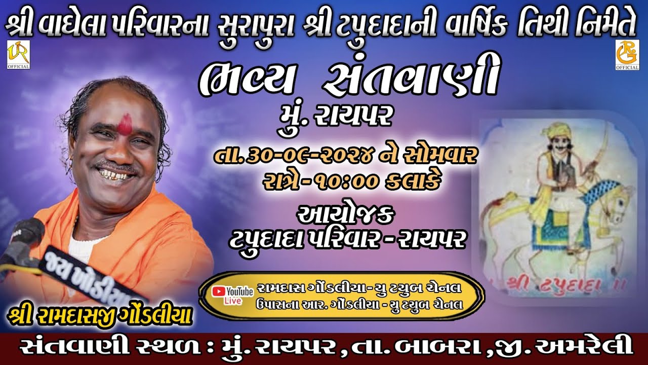 LIVE || રામદાસજી ગોંડલિયા || RAMDASJI GONDLIYA || ભવ્ય સંતવાણી - રાયપર ( બાબરા )