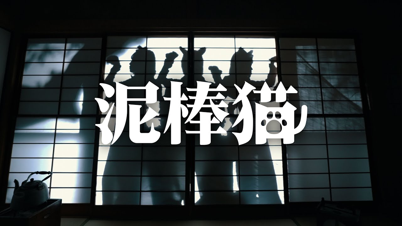【MV】『泥棒猫』Music Video(Full ver.)／[.BPM(ドットビーピーエム)]