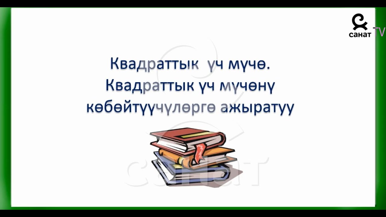 Алгебра 8 класс 30 сабак