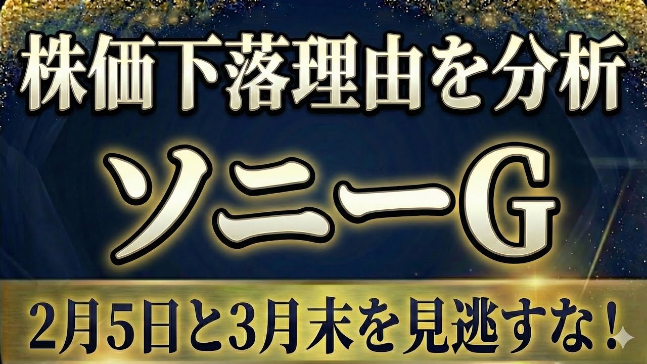 ソニーGの株価下落理由を分析してみた！　※2/5と3末が重要
