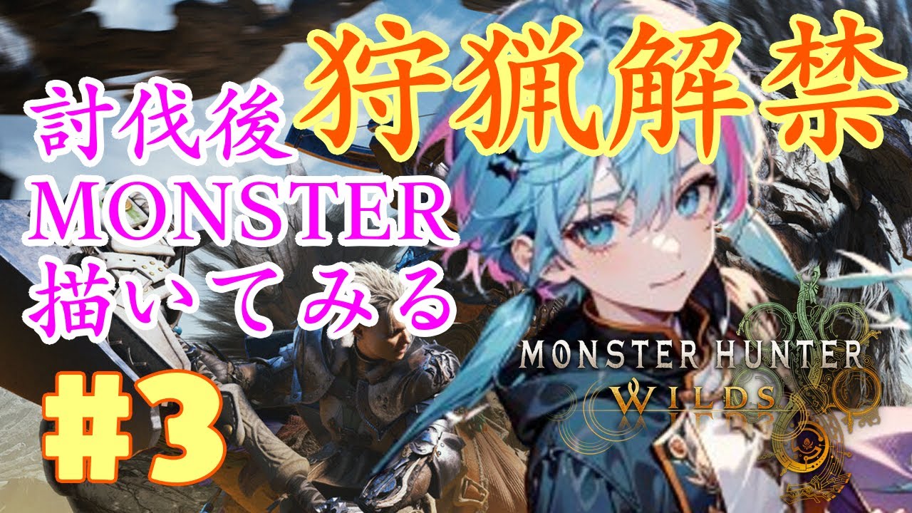 【狩猟解禁!】討伐後モンスターを描いてみる！うまく描けるかなぁ#3【モンハンワイルズ】