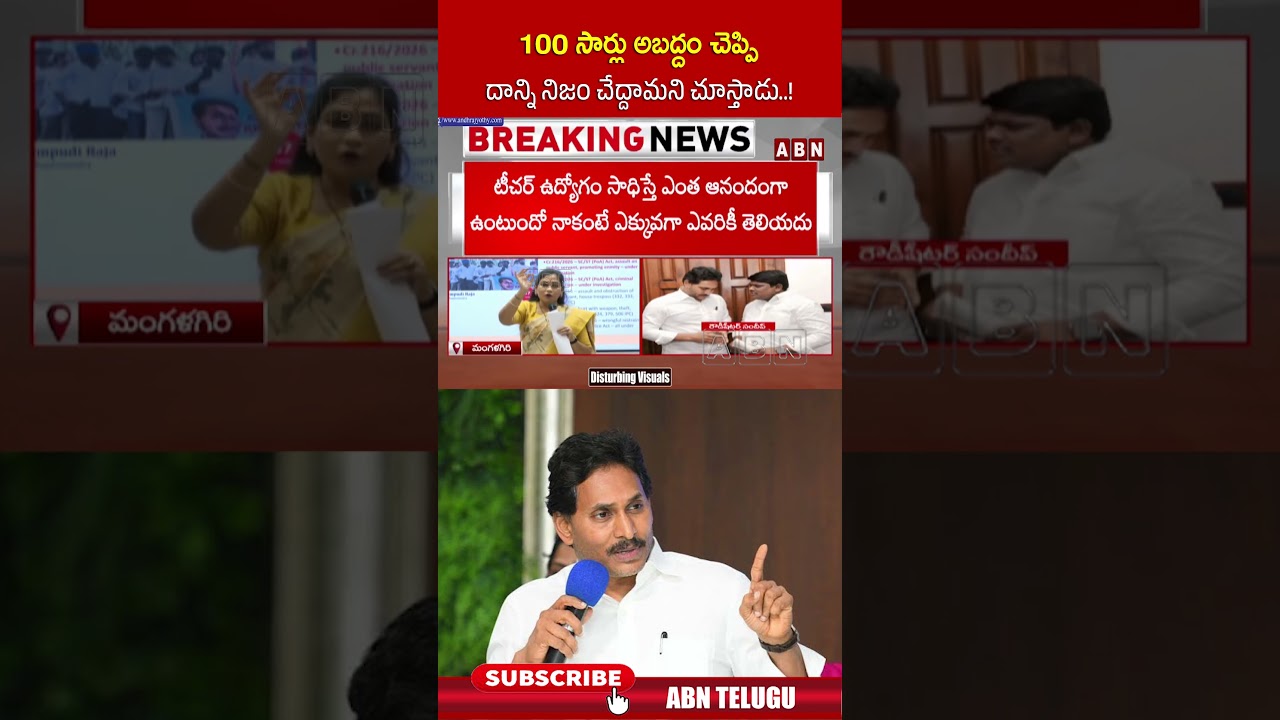 100 సార్లు అబద్దం చెప్పి దాన్ని నిజం చేద్దామని చూస్తాడు  ! #ministeranitha #shorts #abn