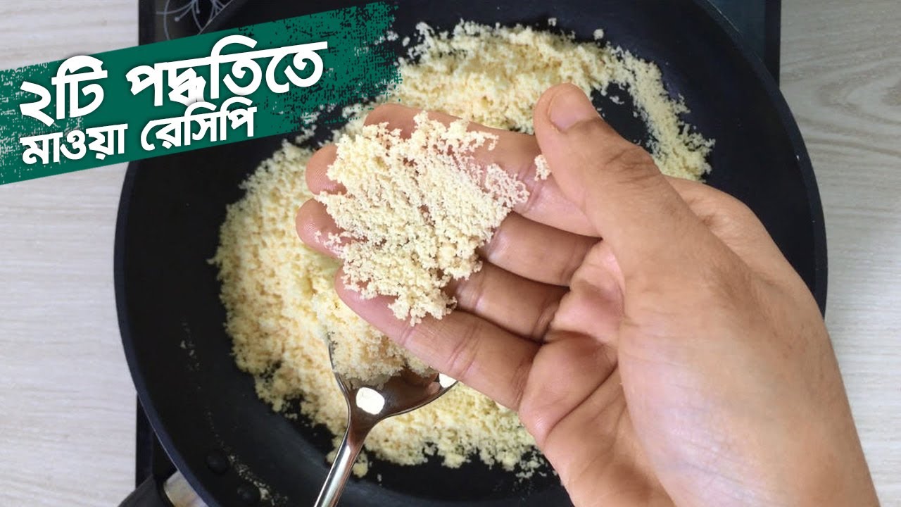 মাওয়া রেসিপি • ইনস্ট্যান্ট মাওয়া ও পারফেক্ট মাওয়া ২টি রেসিপি | Instant Mawa Recipe