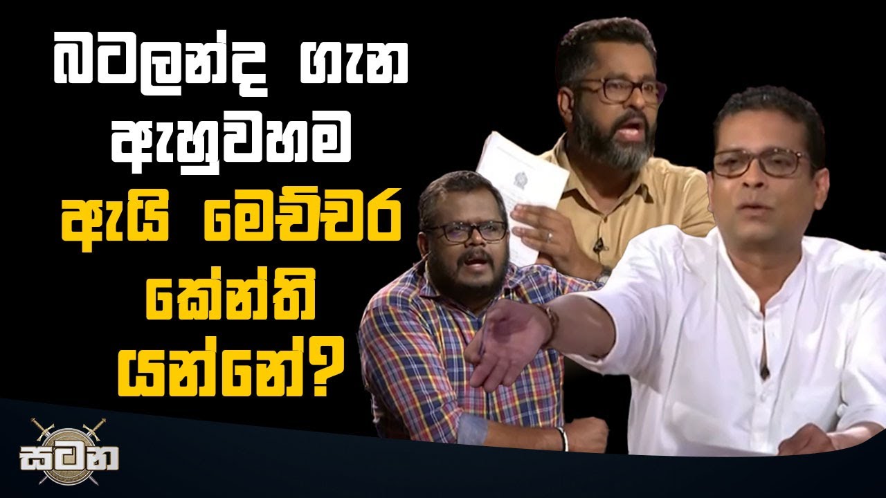 බටලන්ද ගැන ඇහුවහම ඇයි මෙච්චර කේන්ති යන්නේ?  | Satana