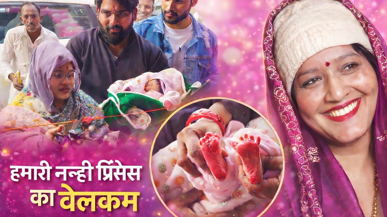 हमारी प्रिंसेस का घर प्रवेश 🥰🥰🥰🥰