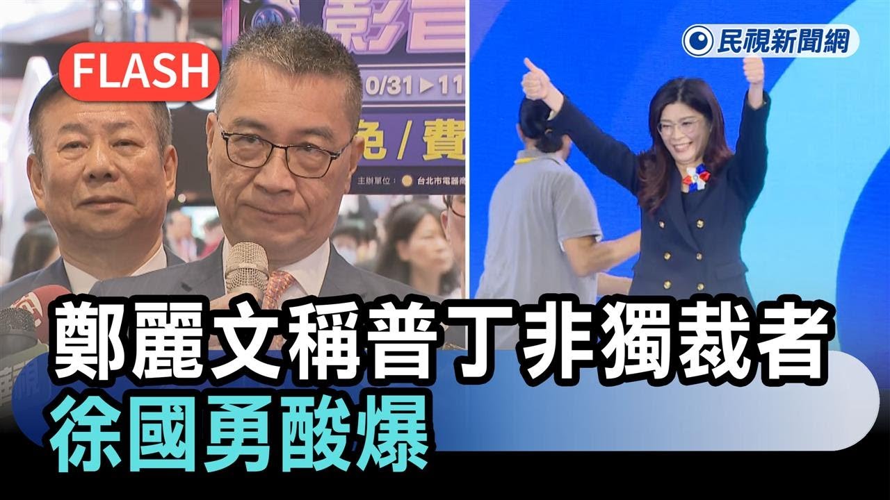 快新聞／鄭麗文竟稱普丁非獨裁者　徐國勇酸爆：蔣介石時代也有選舉－民視新聞