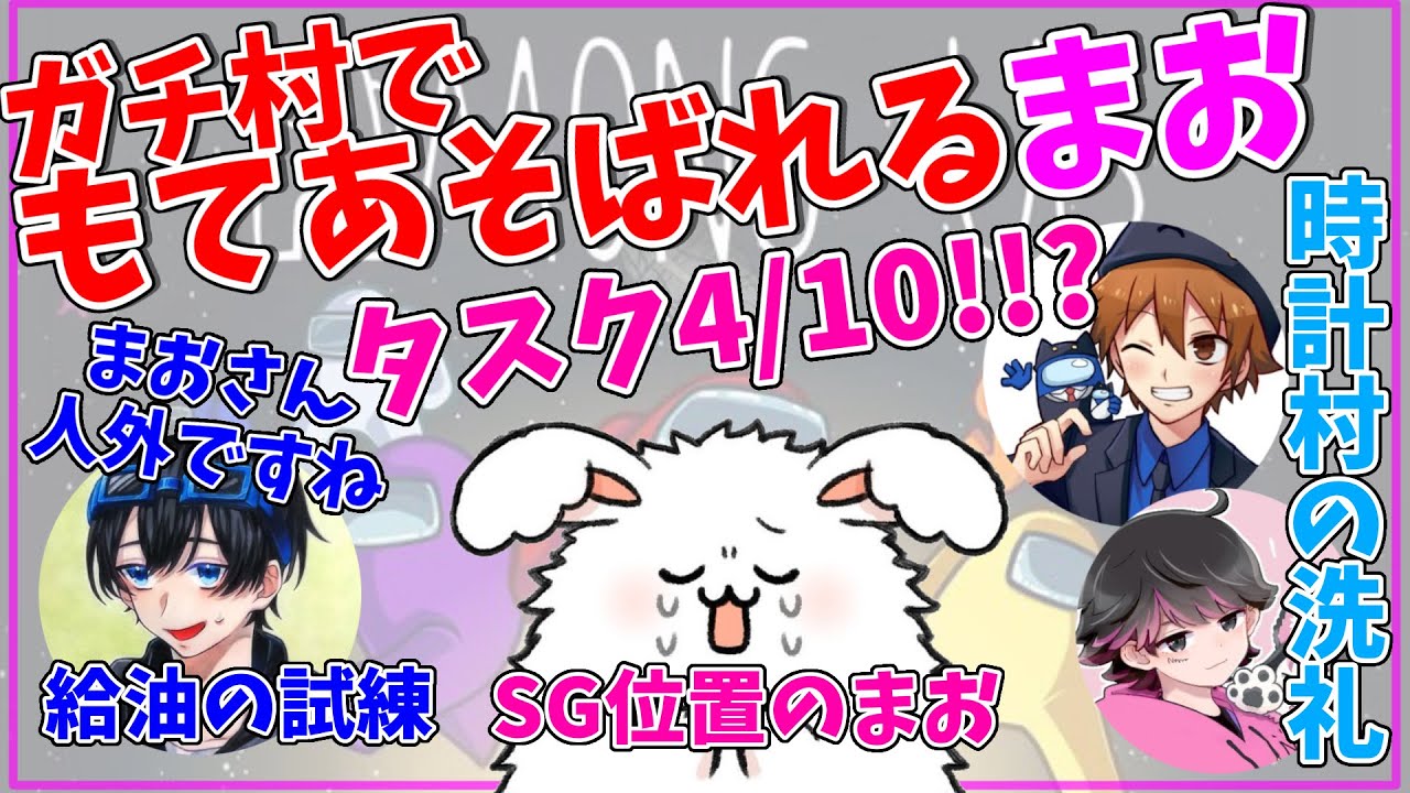 【シェリフのまおさんどうですか？】アモアスガチ勢につめられるまおさんまとめ #まお切り抜き