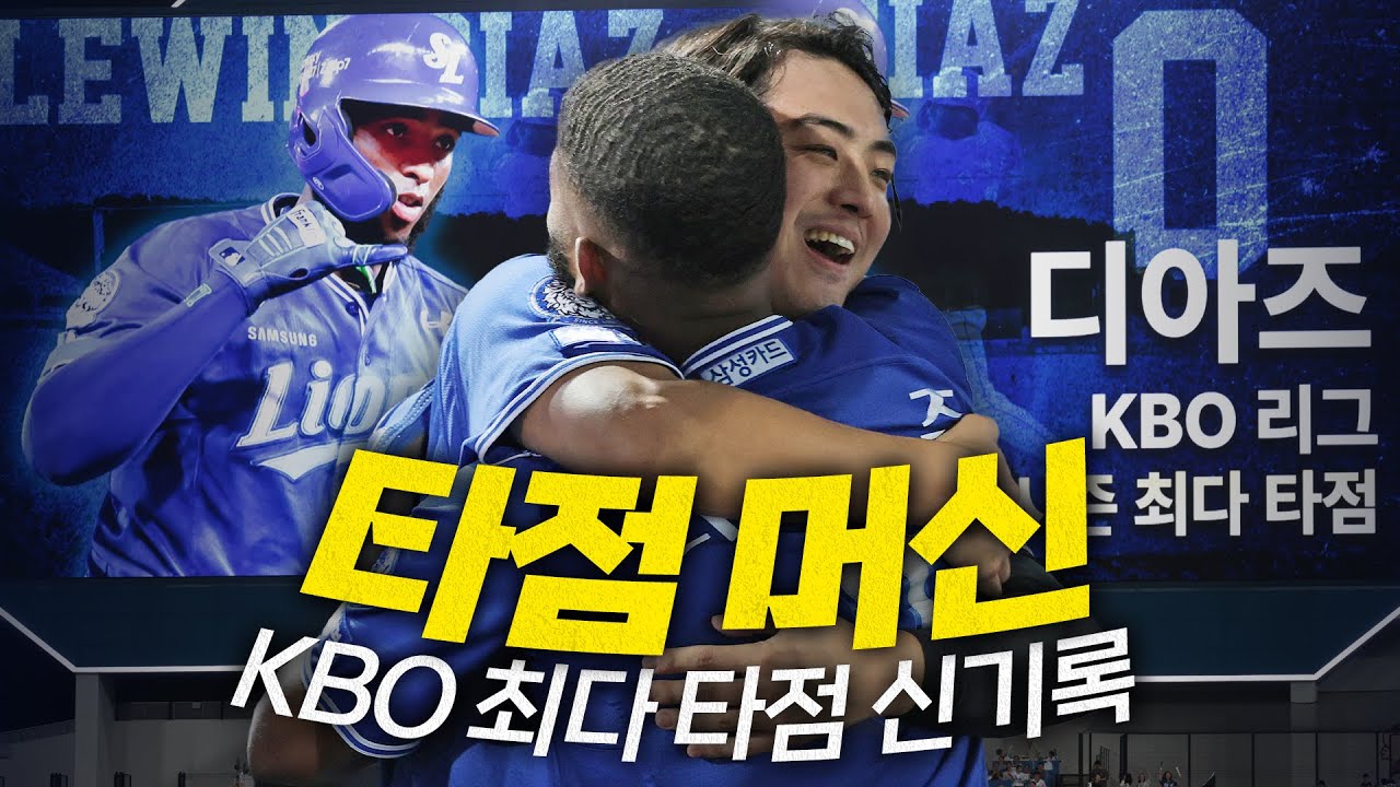 [키움 vs 삼성] '드디어 터졌습니다!' 라이온즈 팬 모두가 기다린 삼성 르윈 디아즈의 시즌 147타점! | 9.25 | 크보모먼트 BY 삼진제약 | 야구 하이라이트
