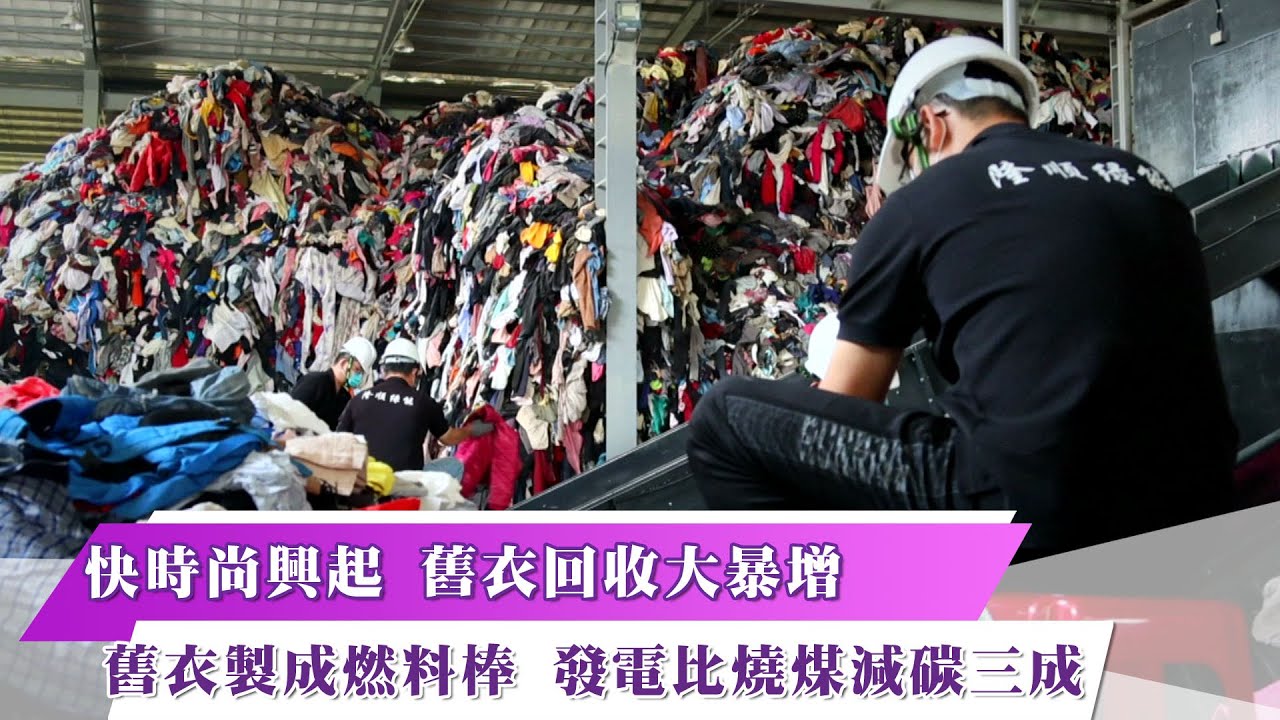 《新聞思想啟》第1集-PART2　快時尚興起 舊衣回收大暴增 舊衣製成燃料棒 發電比燒煤減碳三成