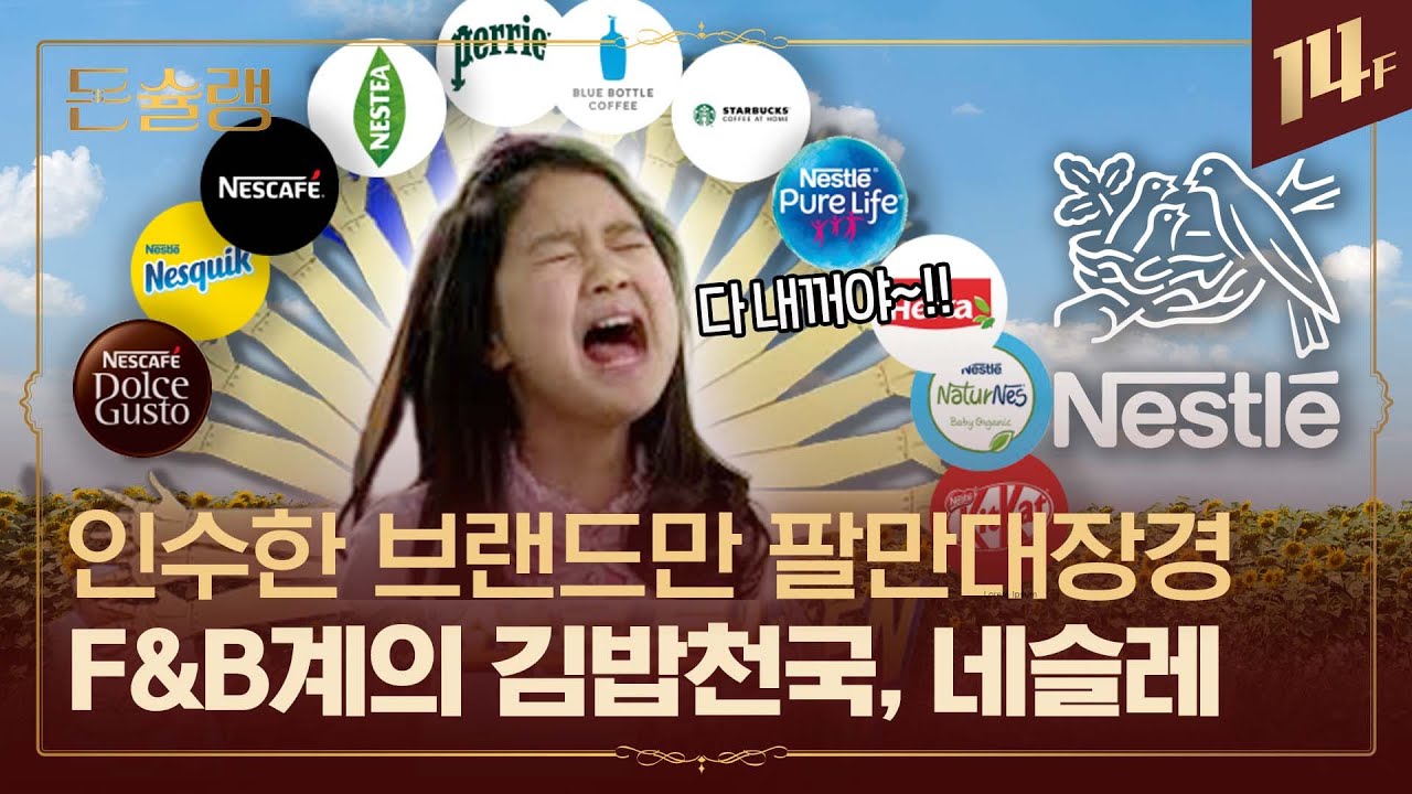 훗날 지구에는 코카콜라와 네슬레만 남는다? 분유로 시작해 글로벌 식품 왕좌로, 네슬레에 숨은 이야기🥄ㅣ돈슐랭 / 14F
