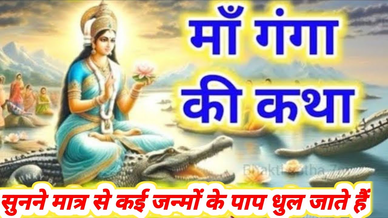 Mauni Amavasya Special माँ गंगा की अद्भुत कथा | Ganga Mata Katha