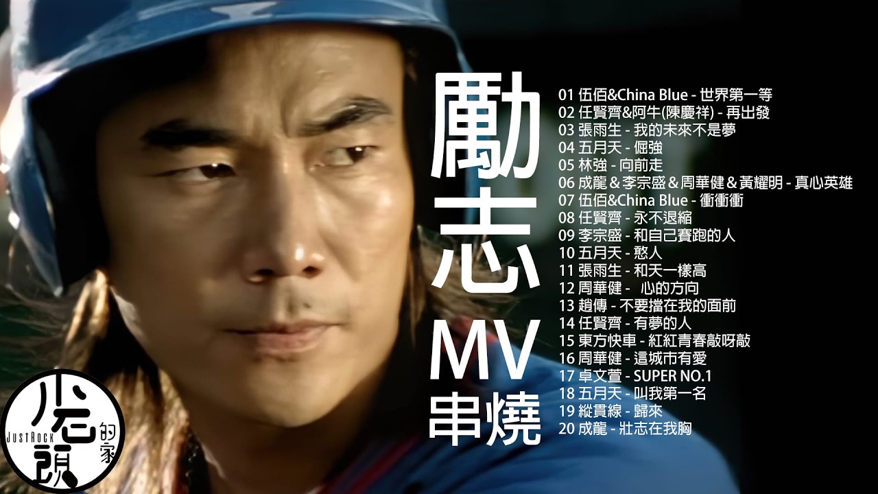 【勵志串燒ＭＶ】好歌20首｜世界第一等、 再出發、向前走、明天會更好、真心英雄｜原聲原影｜伍佰、任賢齊、五月天、張雨生、周華健、李宗盛｜
