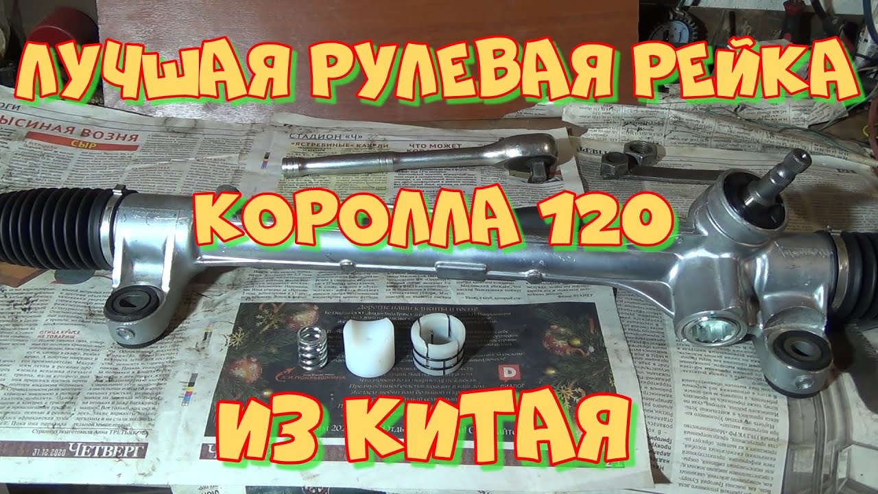 Тойота Королла 120 правый руль  NZE121. Ремонт и доработка китайской рулевой рейки   ST-44510-12290.