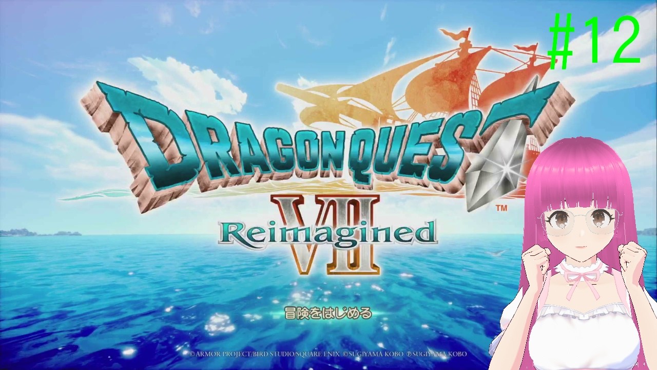 ドラゴンクエスト7 Reimagined(Switch2版)はじめました #12 【ネタバレ注意】