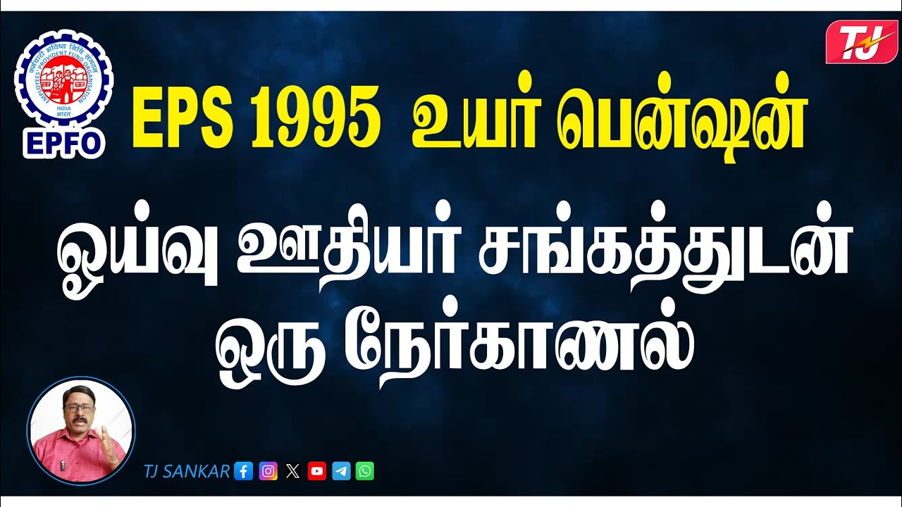 📢 EPS 1995 புதிய மாற்றங்கள் - ஓய்வூதியர் சங்க நிர்வாகியுடன் நேர்காணல் | TJ Sankar