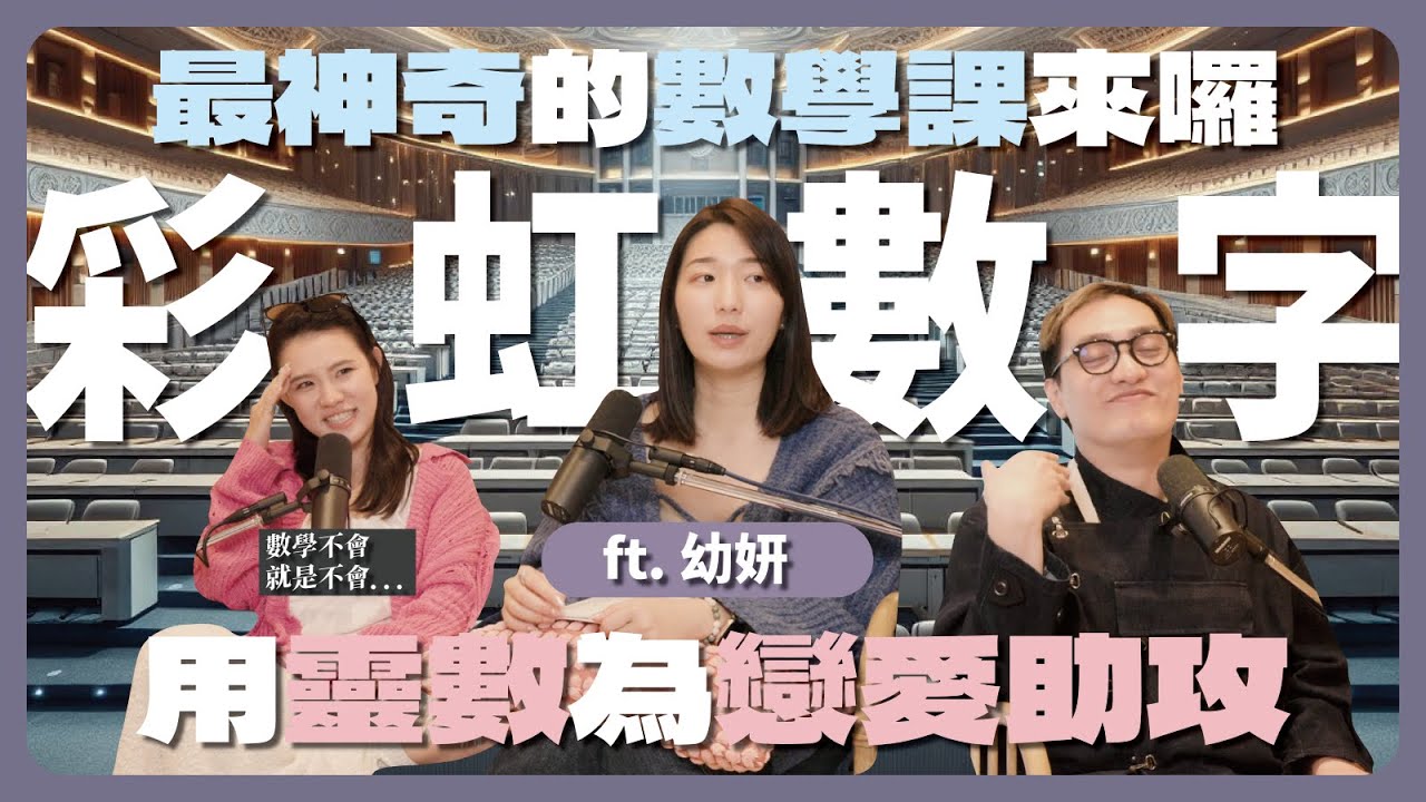 Ep125｜彩虹數字  ft.幼妍