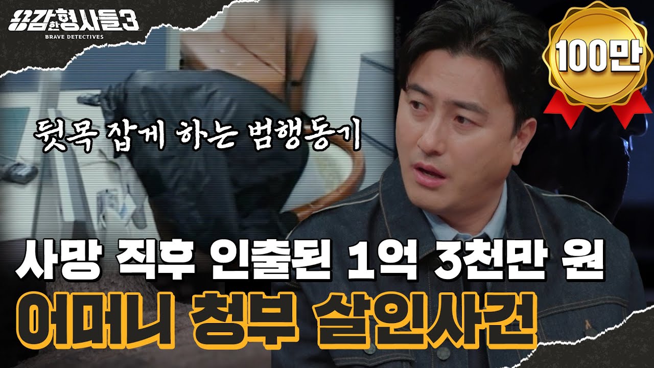 🕵&zwj;♂32회 요약 | 어머니 청부 살인사건 | 밑바닥 인성의 범죄자 [용감한형사들3] 매주 (금) 밤 8시 40분 본방송