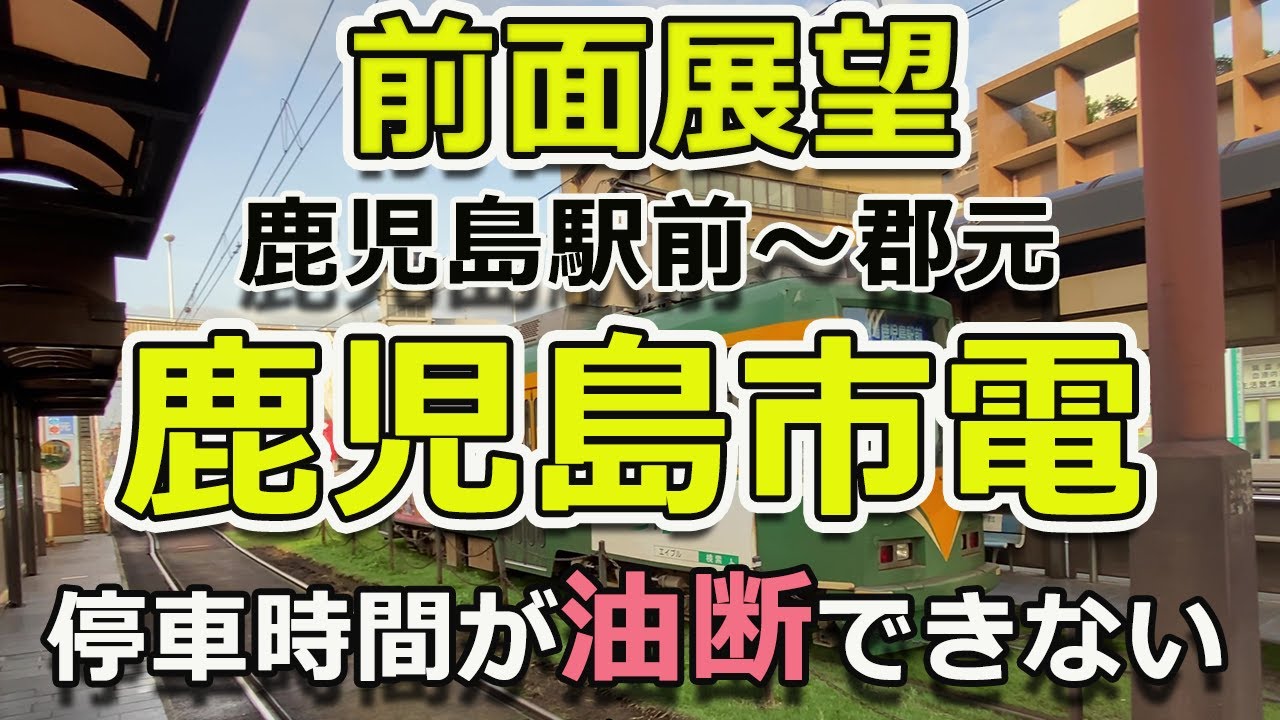 ４K【前面展望】鹿児島市電（鹿児島駅前～郡元）停車の間隔が違いすぎる路線