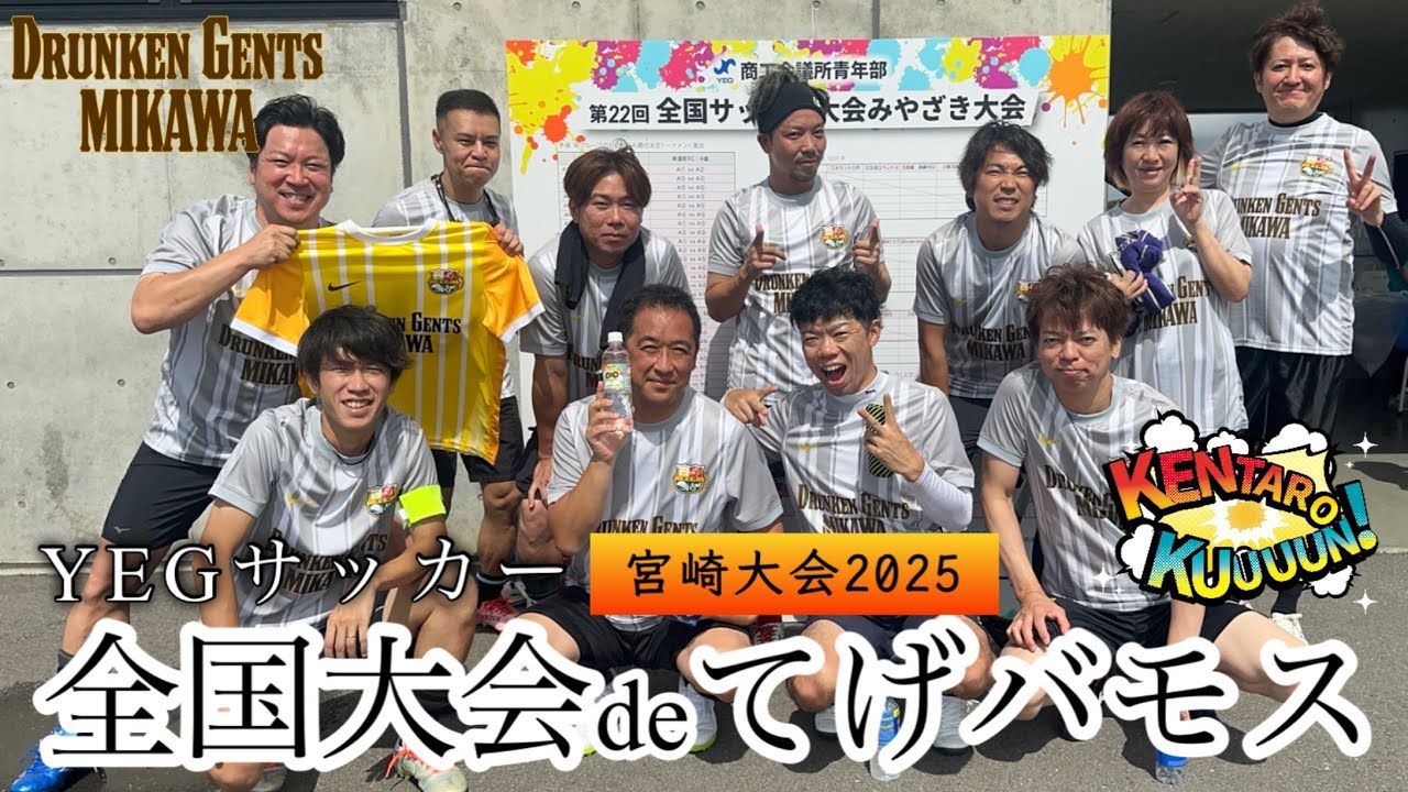 YEGサッカー全国大会@宮崎へ行ってきました！チキン南蛮♪地鶏に宮崎牛！《DrunkenGents MIKAWA》