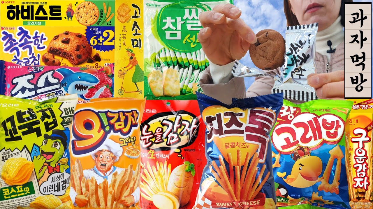 [과자먹방 모음집] 이 정도면 만칼로리 챌린지인 과자 먹방 고소미 하비스트 초코칩 꼬북칩 오감자 치즈톡 고래밥 죠스바 맛밤 떡 구운감자 눈을감자 알새우칩 참쌀선과 디저트 ASMR