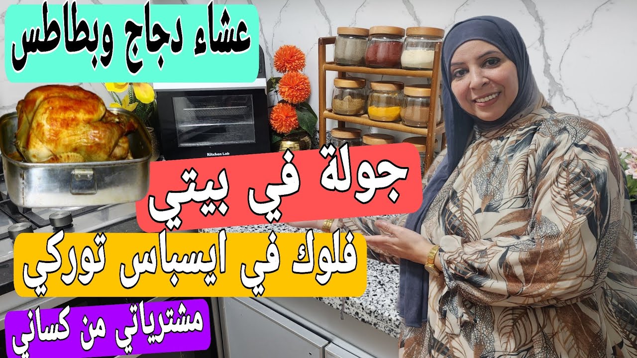جولة في منزلي بعد الإصلاحات😱الأكلة للي تتحماق عليه وصال/فلوك في ايسباس توركي/مشتريات من كساني❤️